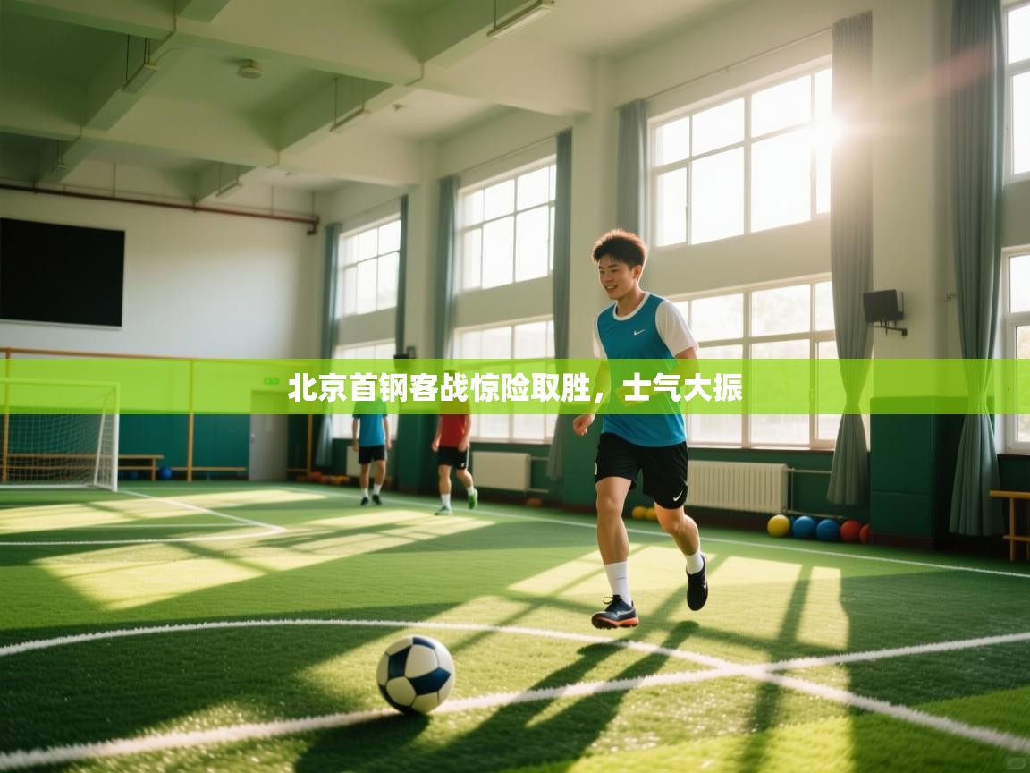 北京首钢客战惊险取胜,士气大振 第1张