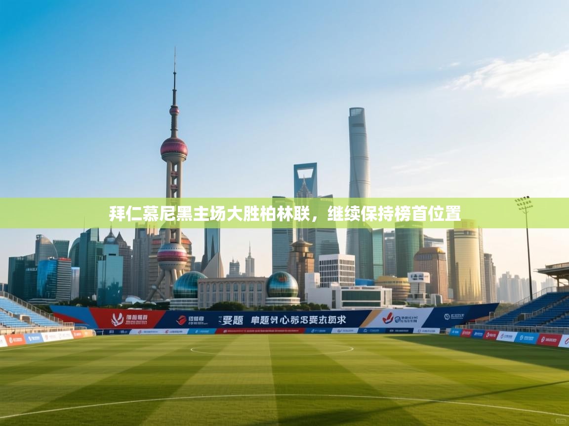 拜仁慕尼黑主场大胜柏林联，继续保持榜首位置  第1张