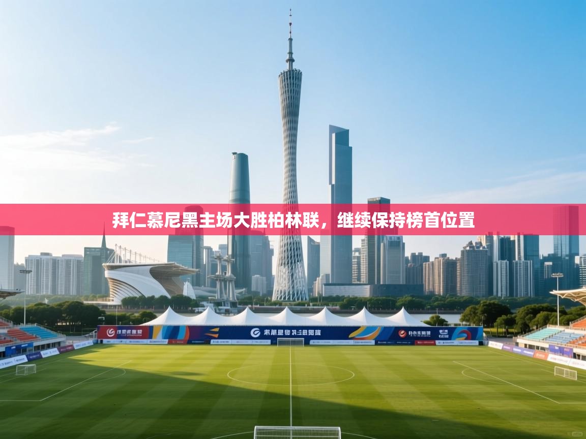 拜仁慕尼黑主场大胜柏林联，继续保持榜首位置  第2张