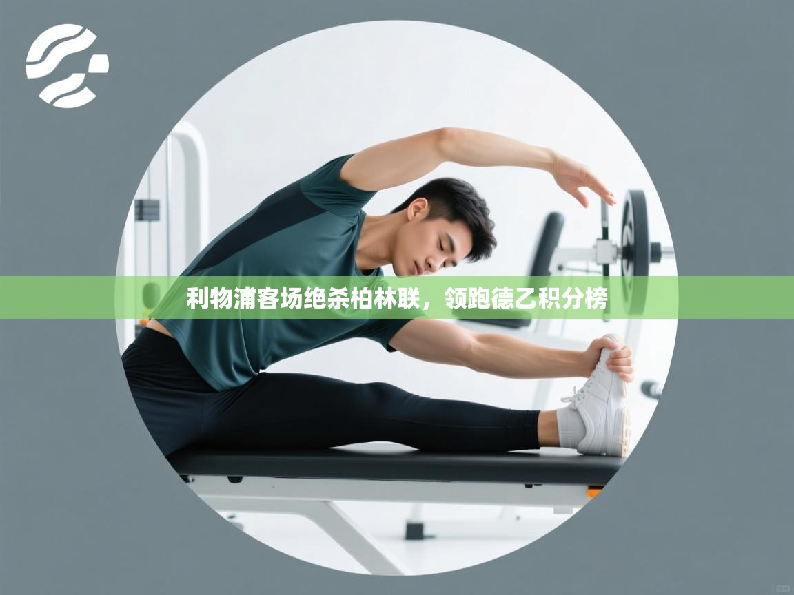 利物浦客场绝杀柏林联，领跑德乙积分榜  第1张