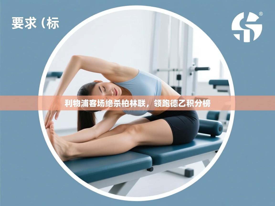 利物浦客场绝杀柏林联，领跑德乙积分榜  第2张