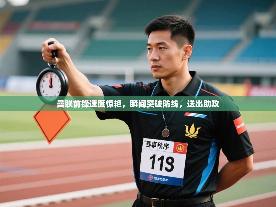 曼联前锋速度惊艳，瞬间突破防线，送出助攻  第1张