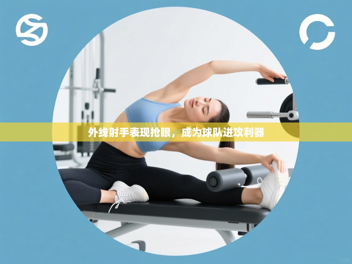 外线射手表现抢眼，成为球队进攻利器  第1张