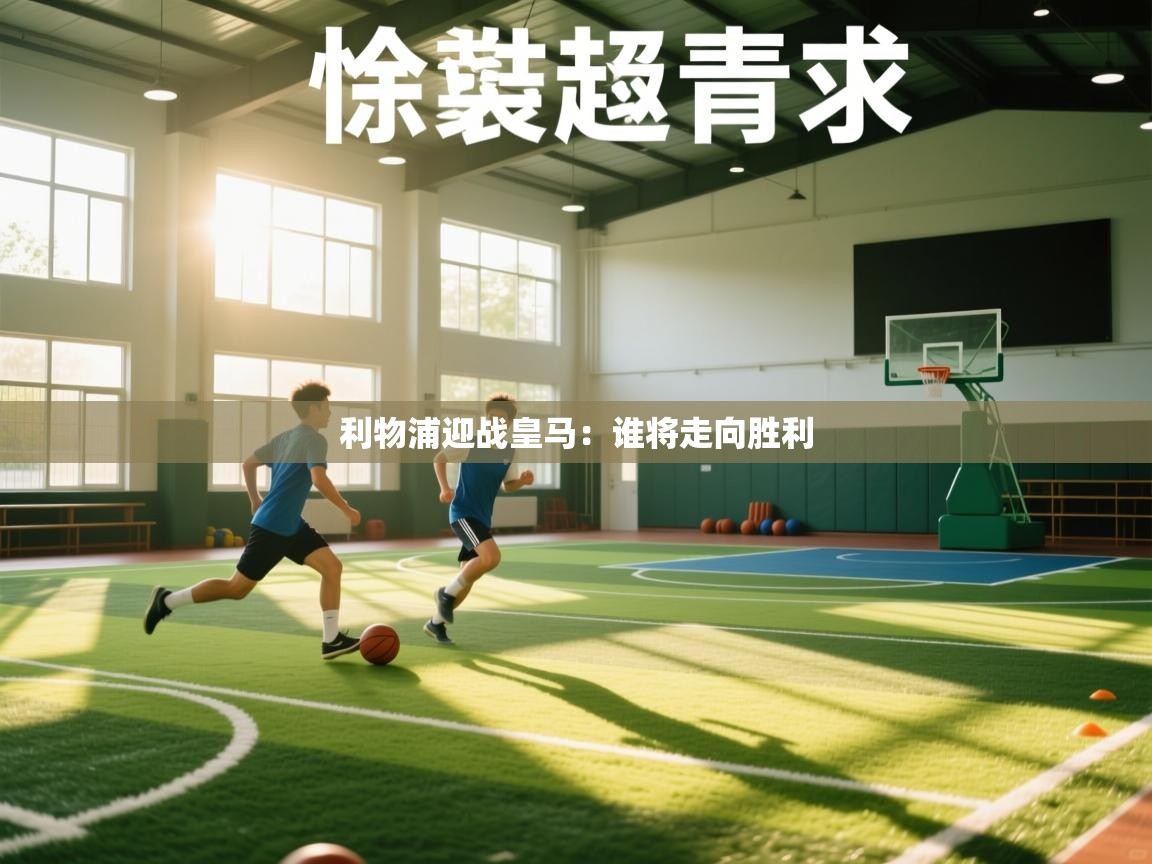 利物浦迎战皇马：谁将走向胜利  第1张