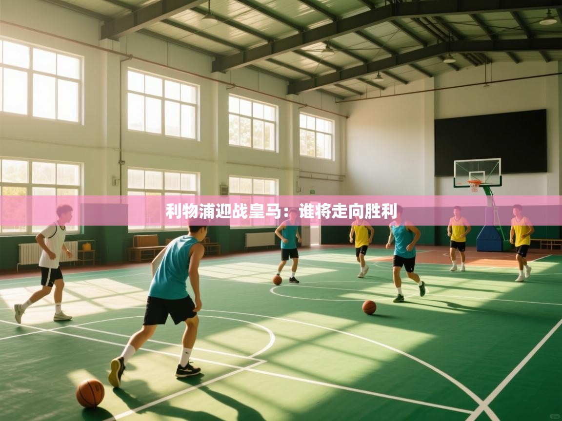 利物浦迎战皇马：谁将走向胜利  第2张