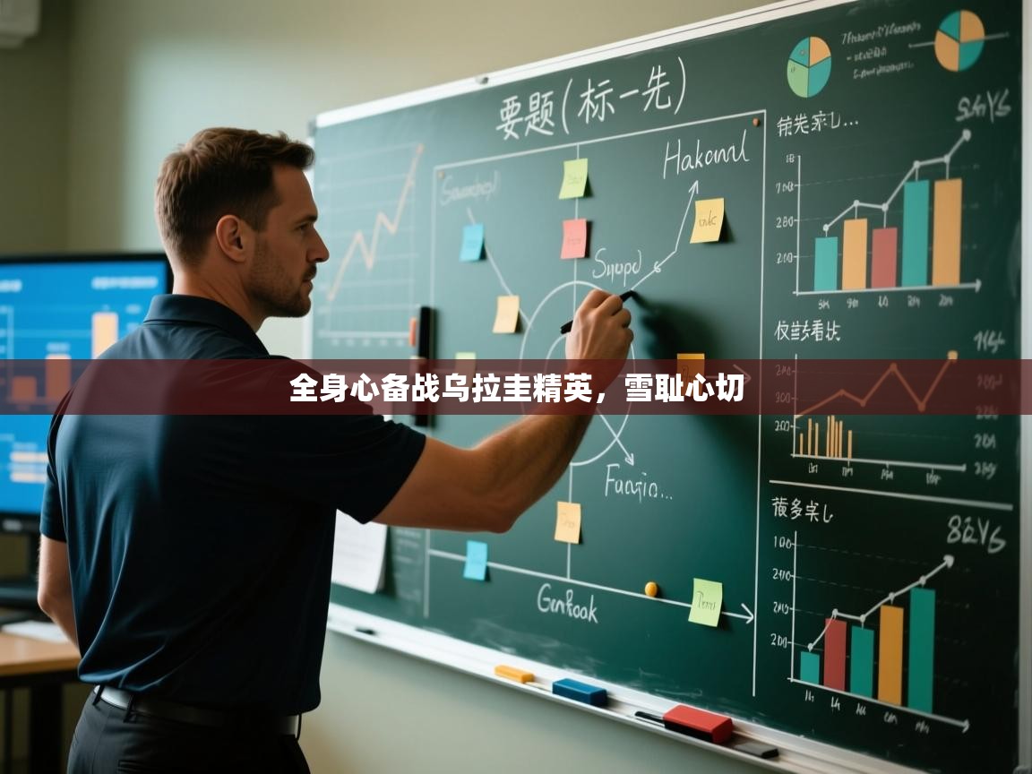 全身心备战乌拉圭精英，雪耻心切  第2张