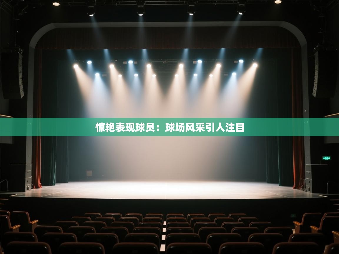 惊艳表现球员：球场风采引人注目  第1张