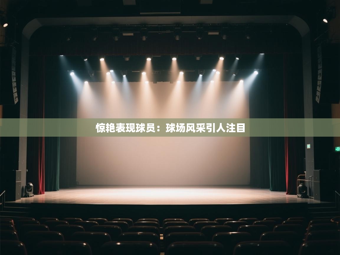 惊艳表现球员：球场风采引人注目  第2张