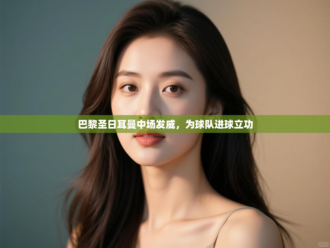 巴黎圣日耳曼中场发威，为球队进球立功  第2张