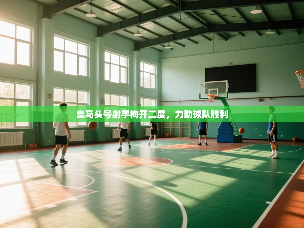 皇马头号射手梅开二度，力助球队胜利  第2张