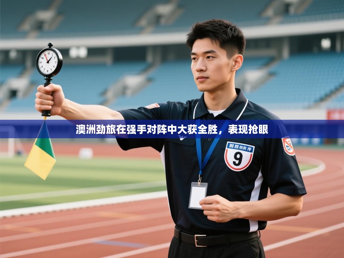澳洲劲旅在强手对阵中大获全胜，表现抢眼  第1张