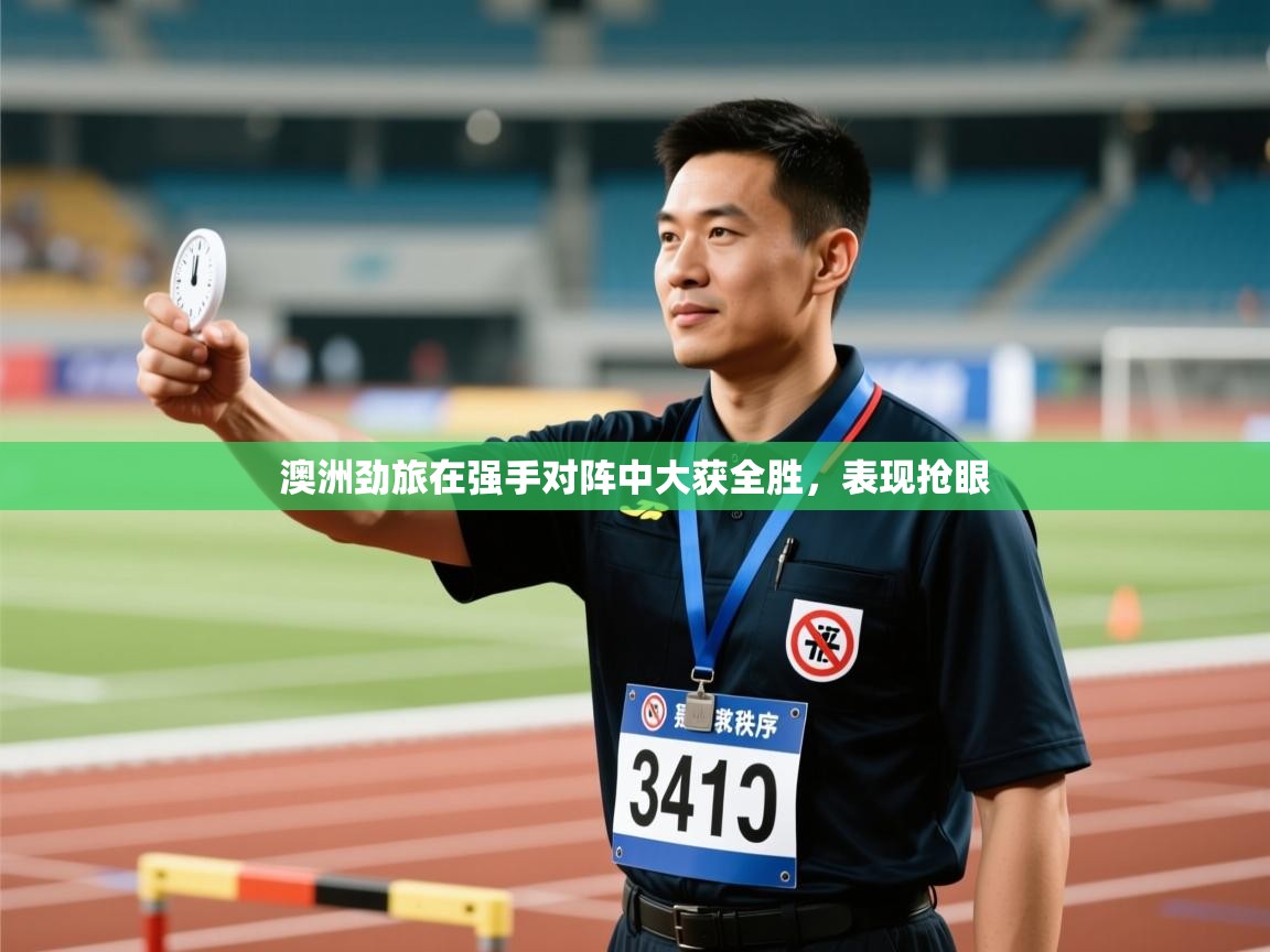 澳洲劲旅在强手对阵中大获全胜，表现抢眼  第2张