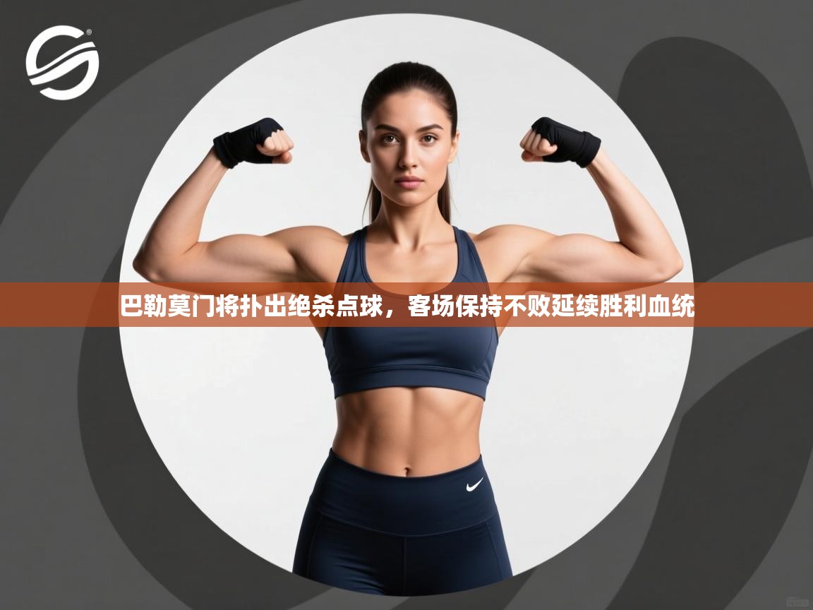 巴勒莫门将扑出绝杀点球，客场保持不败延续胜利血统  第1张