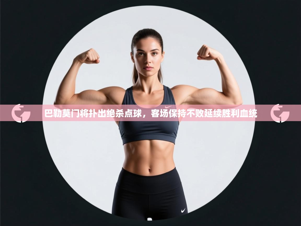 巴勒莫门将扑出绝杀点球，客场保持不败延续胜利血统  第2张