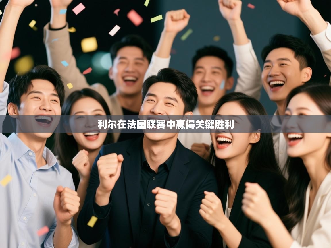 利尔在法国联赛中赢得关键胜利  第2张