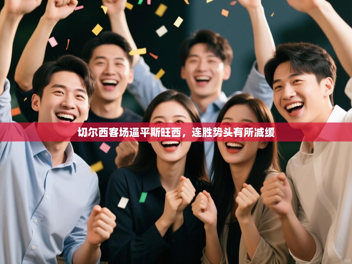 切尔西客场逼平斯旺西，连胜势头有所减缓  第1张