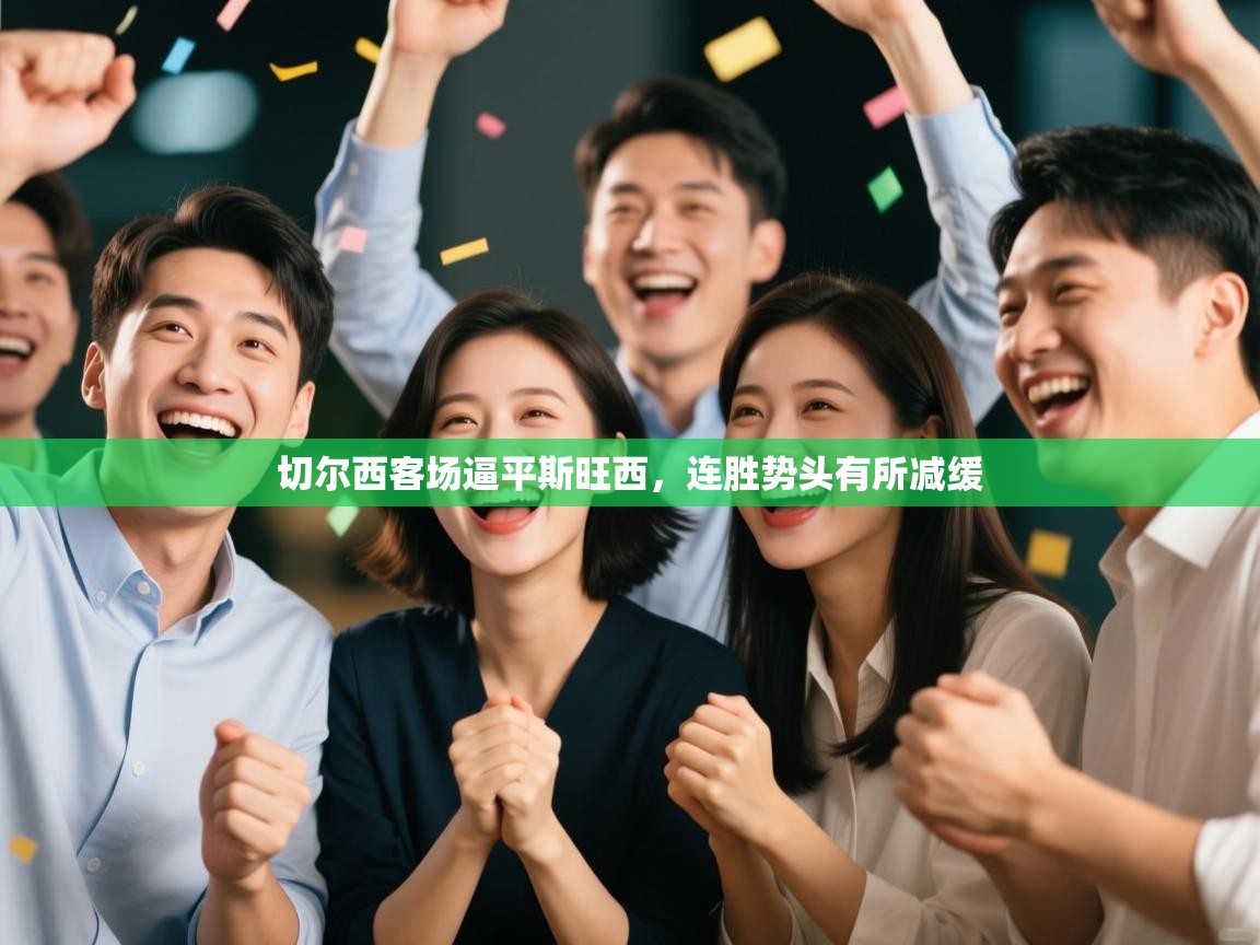 切尔西客场逼平斯旺西，连胜势头有所减缓  第2张