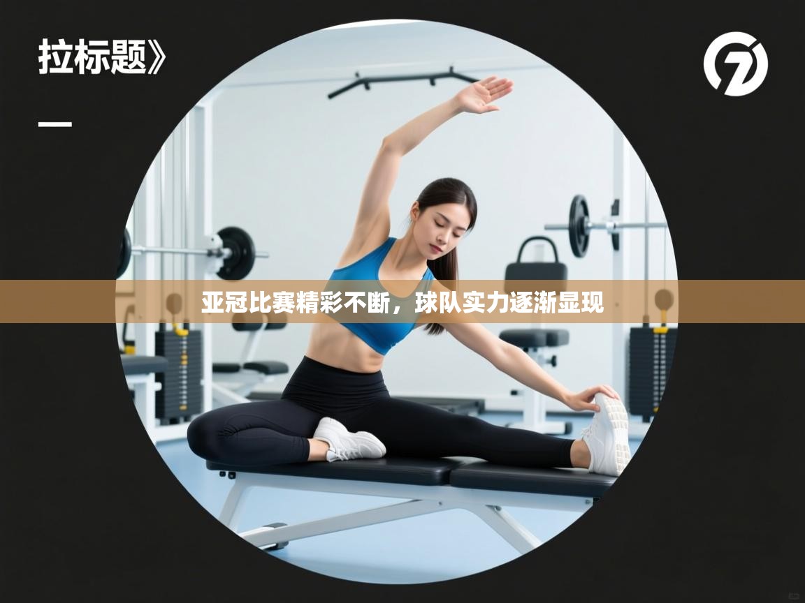 亚冠比赛精彩不断，球队实力逐渐显现  第1张