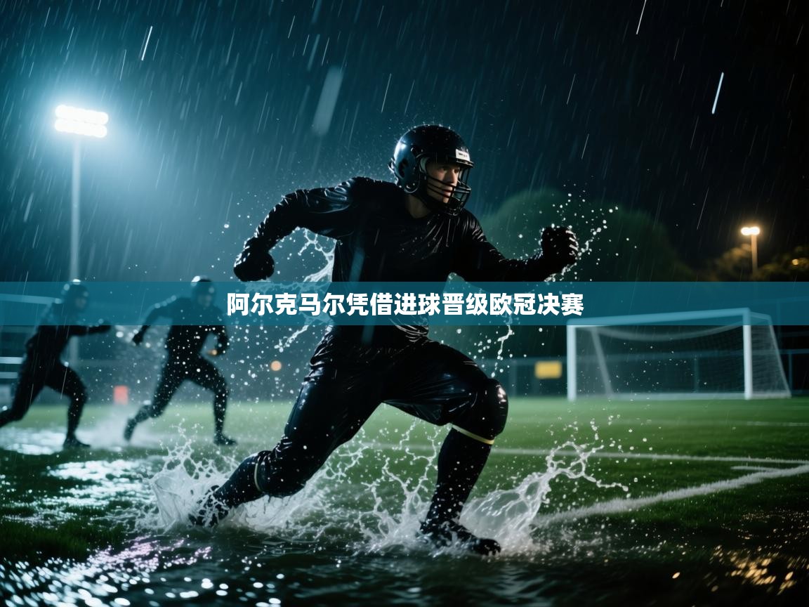 阿尔克马尔凭借进球晋级欧冠决赛  第2张