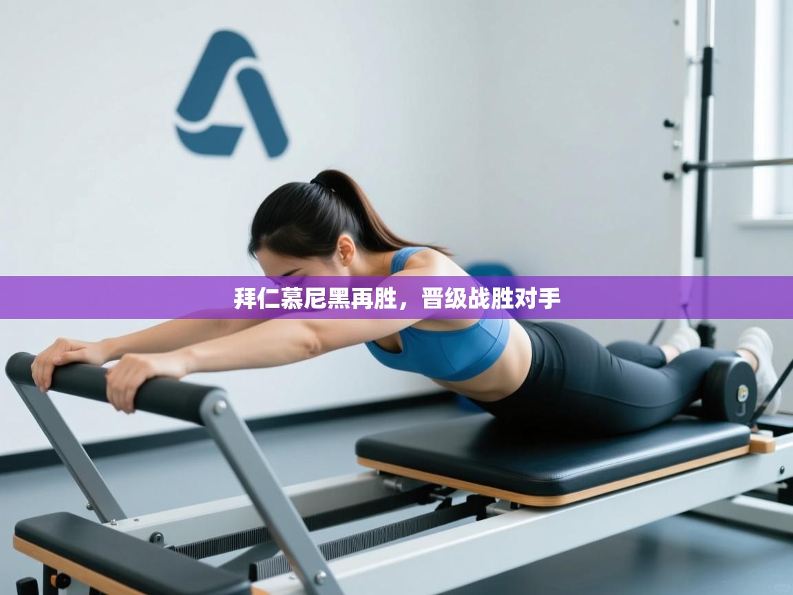 拜仁慕尼黑再胜，晋级战胜对手  第1张