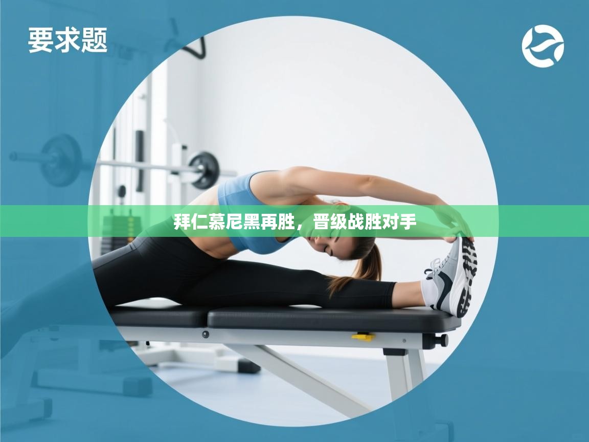 拜仁慕尼黑再胜，晋级战胜对手  第2张