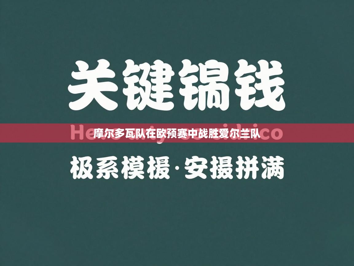 摩尔多瓦队在欧预赛中战胜爱尔兰队  第2张