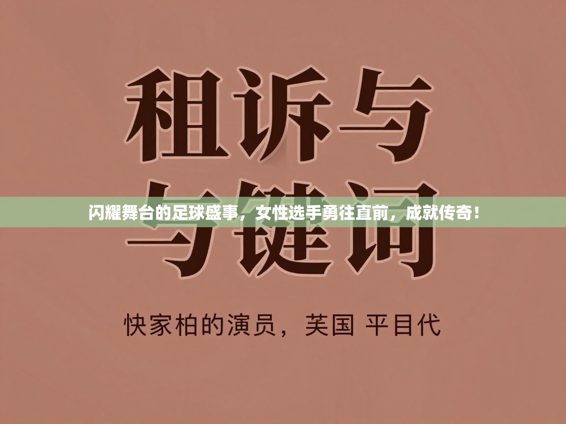 闪耀舞台的足球盛事，女性选手勇往直前，成就传奇！  第2张