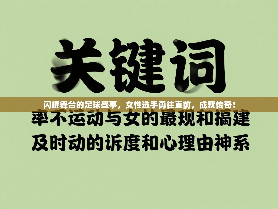 闪耀舞台的足球盛事，女性选手勇往直前，成就传奇！  第1张