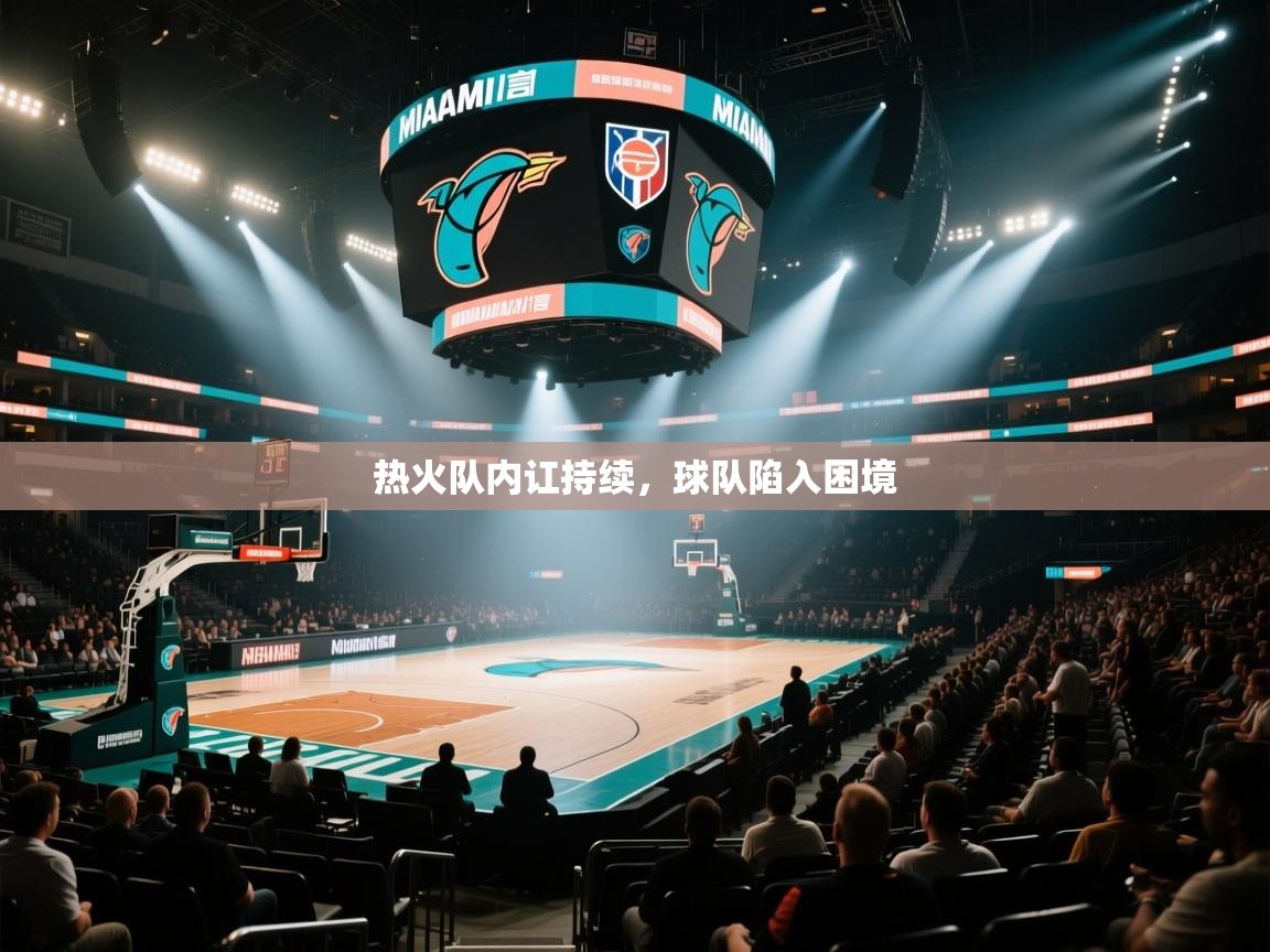 热火队内讧持续，球队陷入困境  第2张