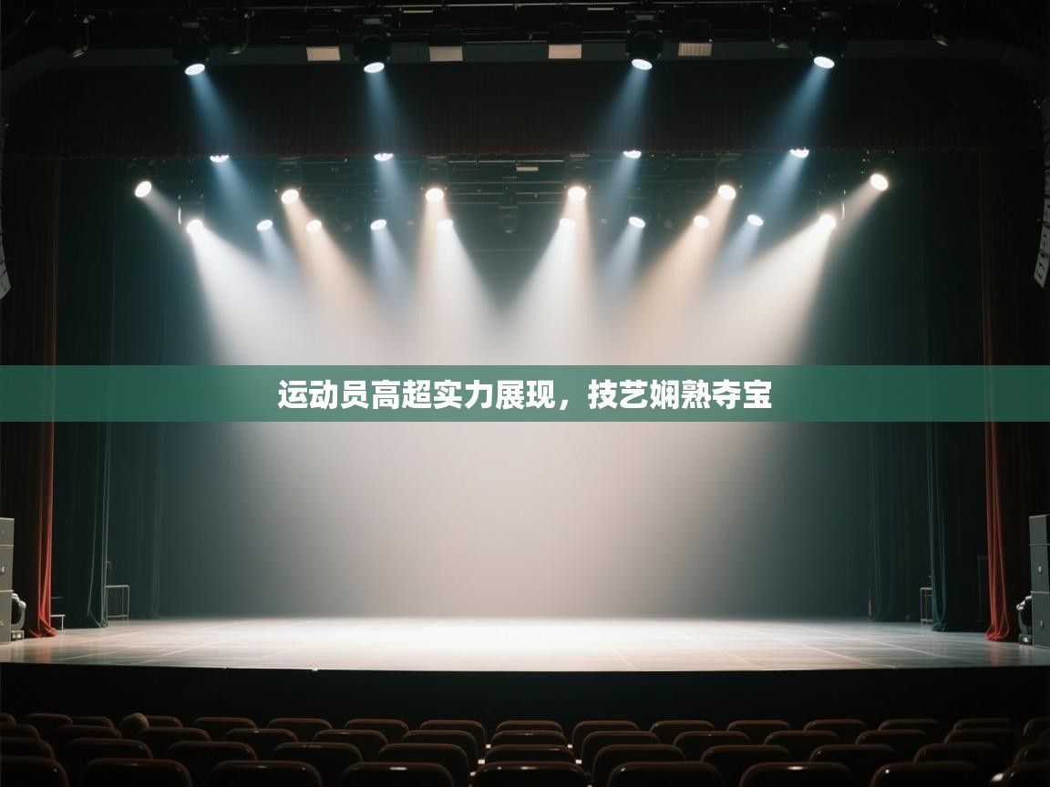 运动员高超实力展现，技艺娴熟夺宝  第1张