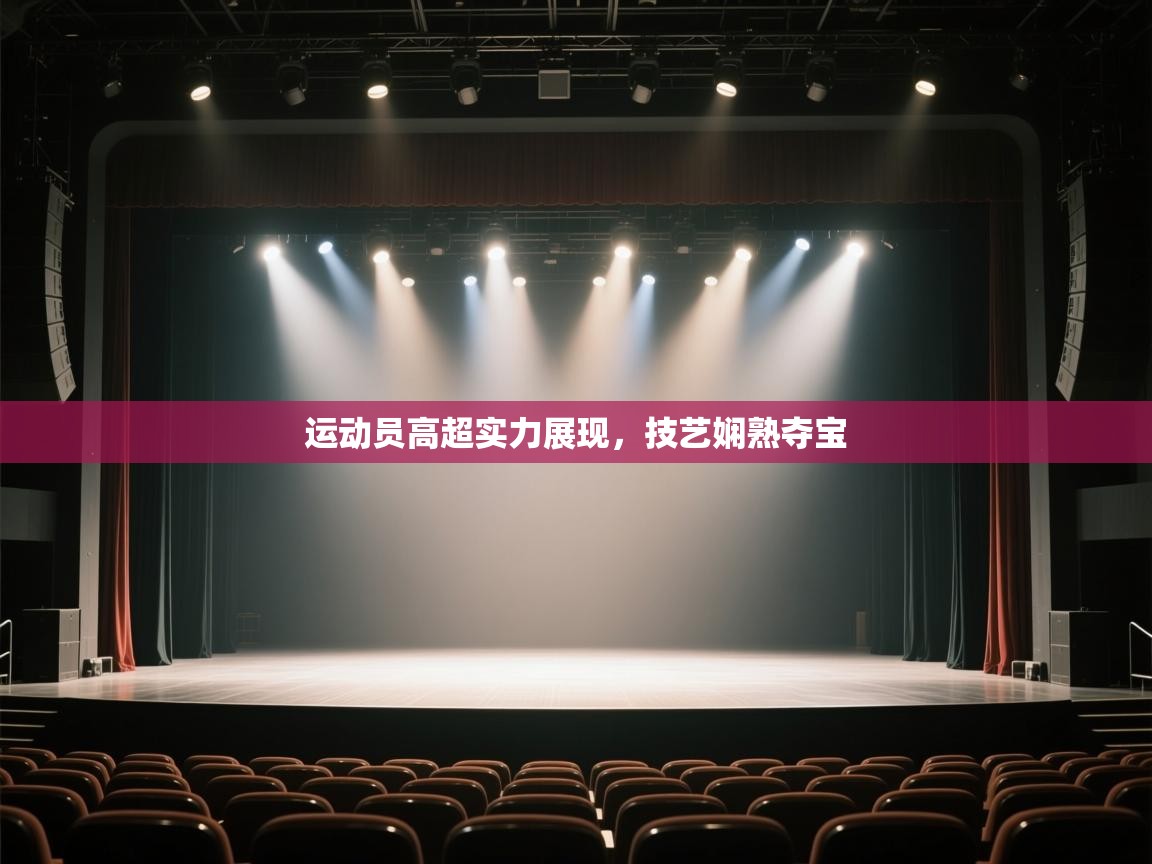 运动员高超实力展现，技艺娴熟夺宝  第2张