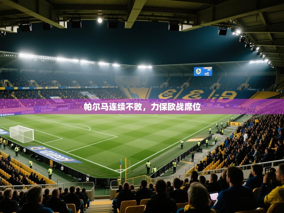 帕尔马连续不败,力保欧战席位 第1张