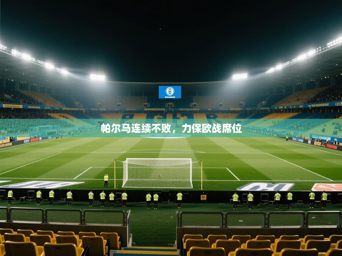 帕尔马连续不败,力保欧战席位 第2张