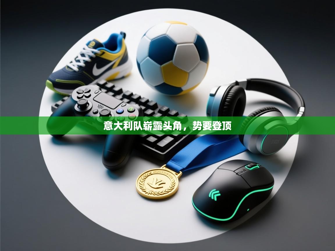 意大利队崭露头角,势要登顶 第2张