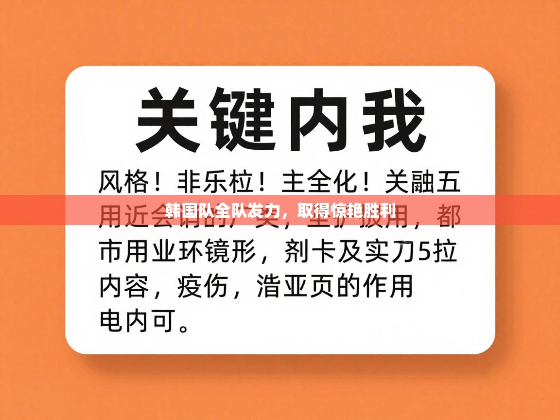 韩国队全队发力，取得惊艳胜利  第1张