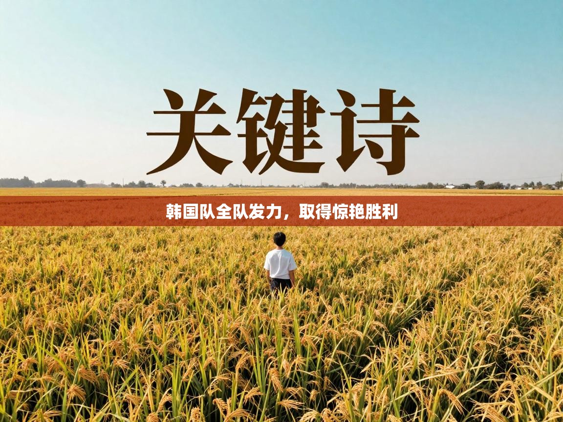 韩国队全队发力，取得惊艳胜利  第2张