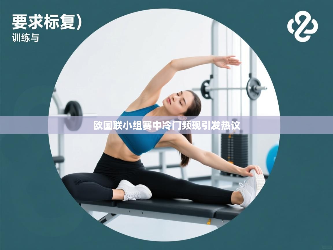 欧国联小组赛中冷门频现引发热议  第2张