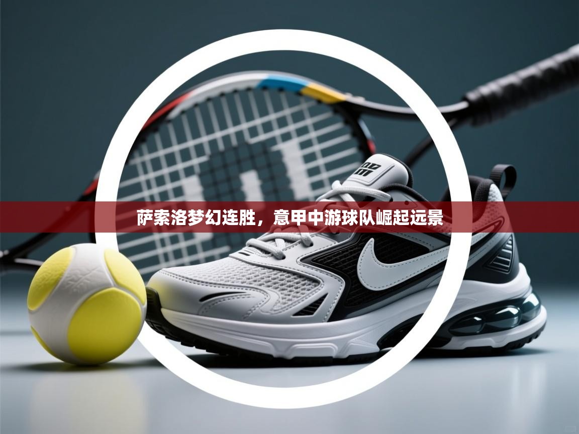 萨索洛梦幻连胜，意甲中游球队崛起远景  第1张