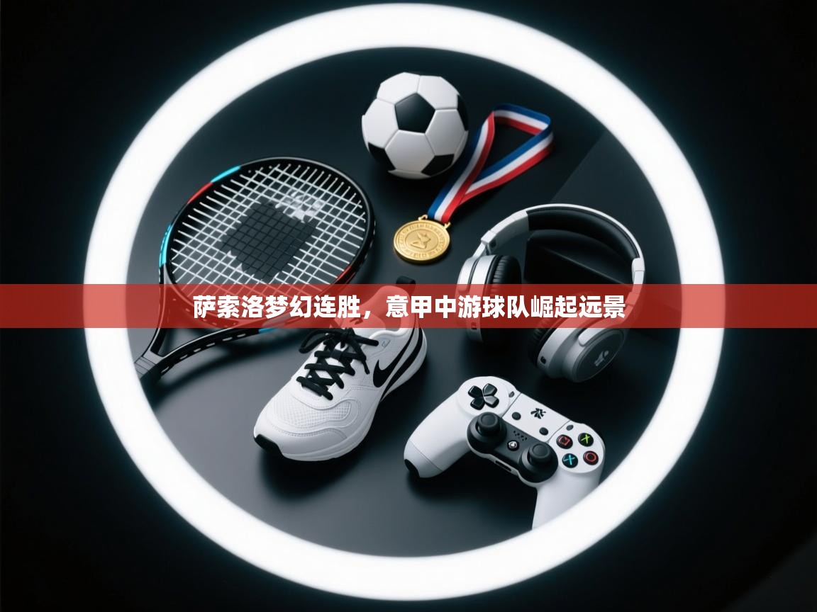 萨索洛梦幻连胜，意甲中游球队崛起远景  第2张