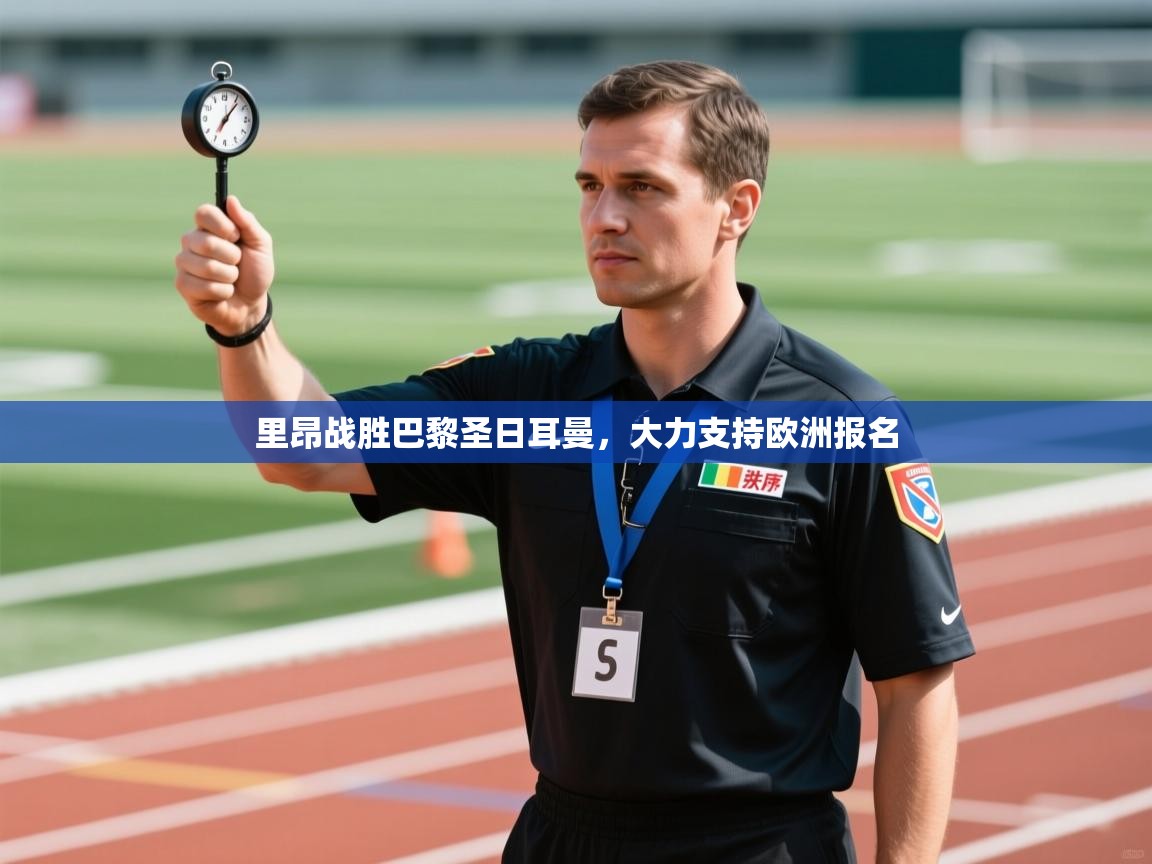 里昂战胜巴黎圣日耳曼，大力支持欧洲报名  第1张