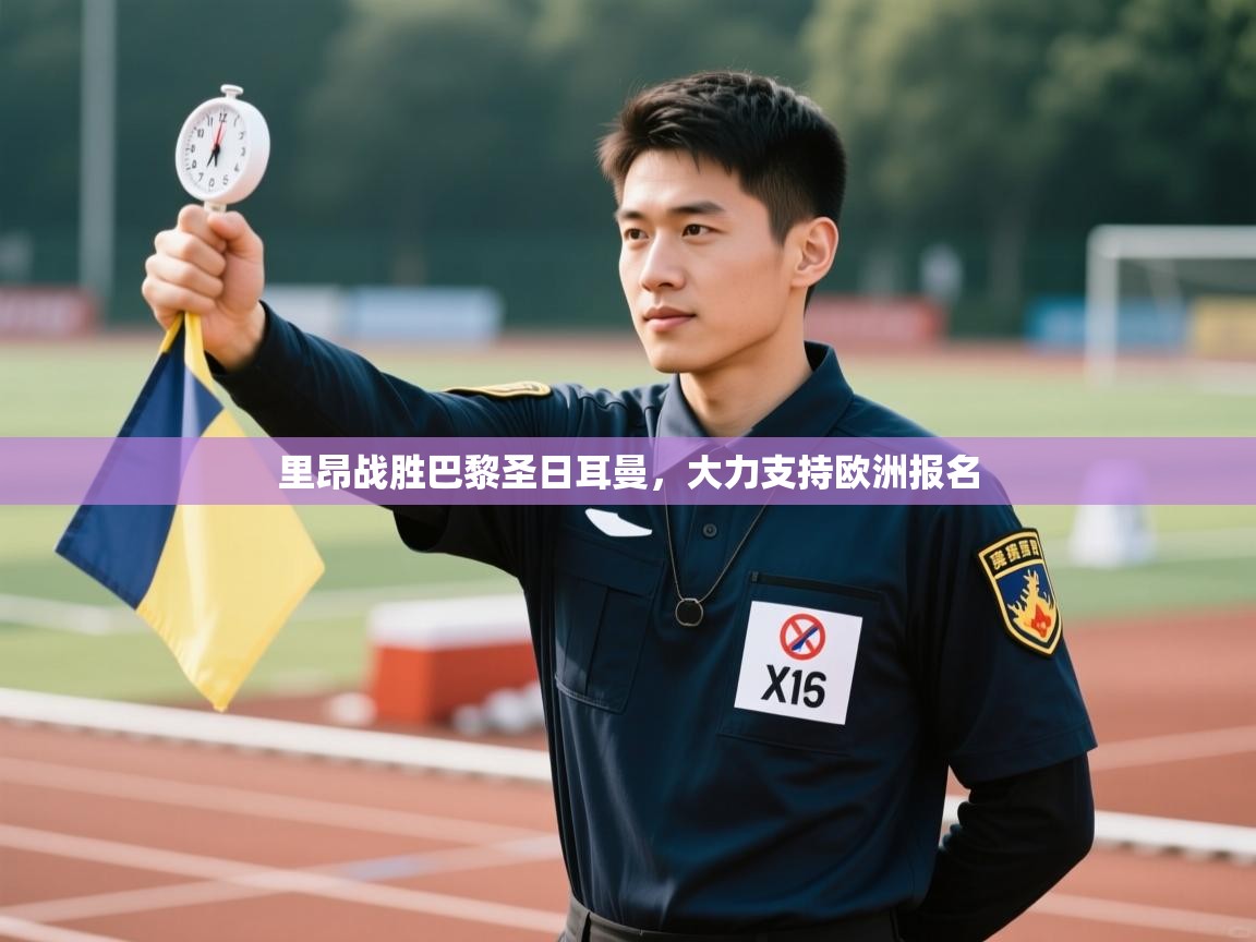 里昂战胜巴黎圣日耳曼，大力支持欧洲报名  第2张