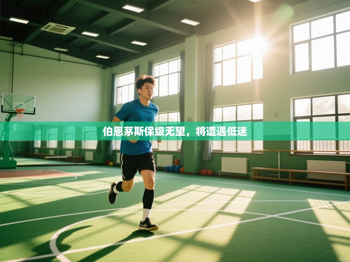 伯恩茅斯保级无望，将遭遇低迷  第2张