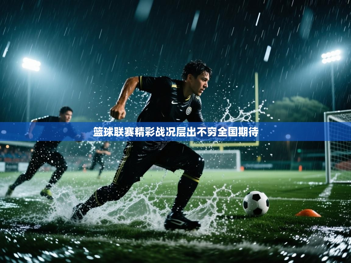 篮球联赛精彩战况层出不穷全国期待  第2张