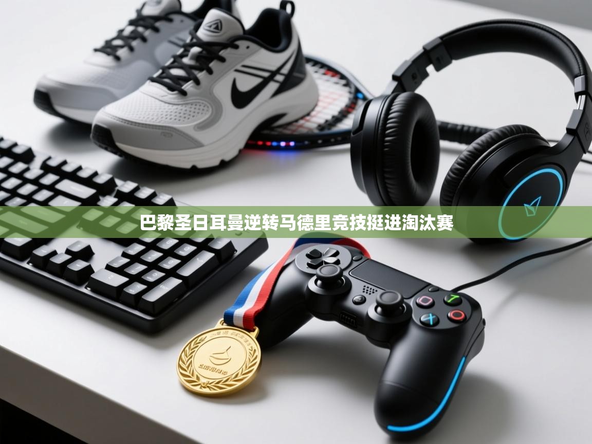 巴黎圣日耳曼逆转马德里竞技挺进淘汰赛  第2张