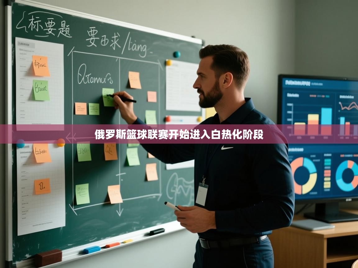 俄罗斯篮球联赛开始进入白热化阶段  第1张