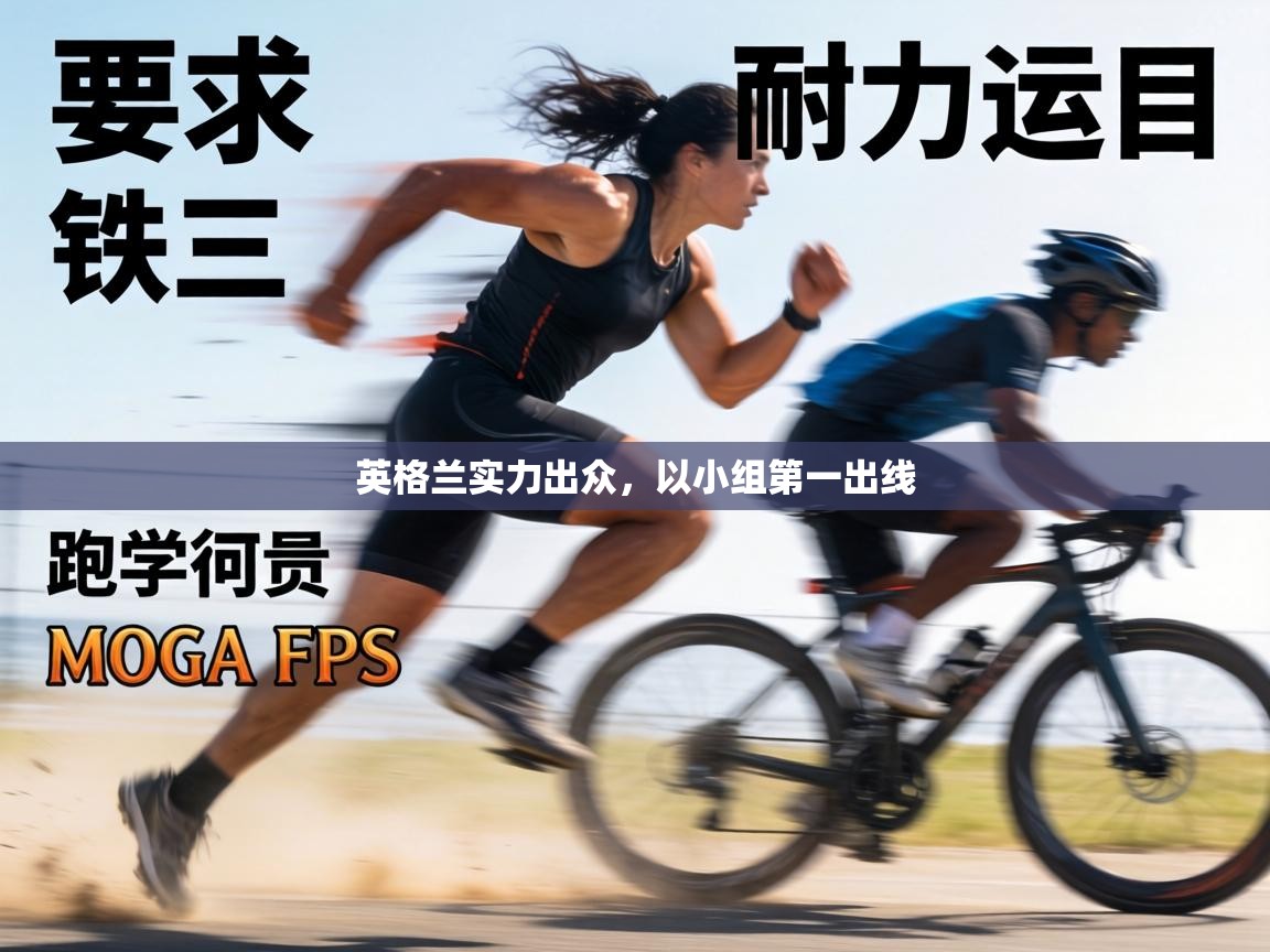 英格兰实力出众，以小组第一出线  第1张