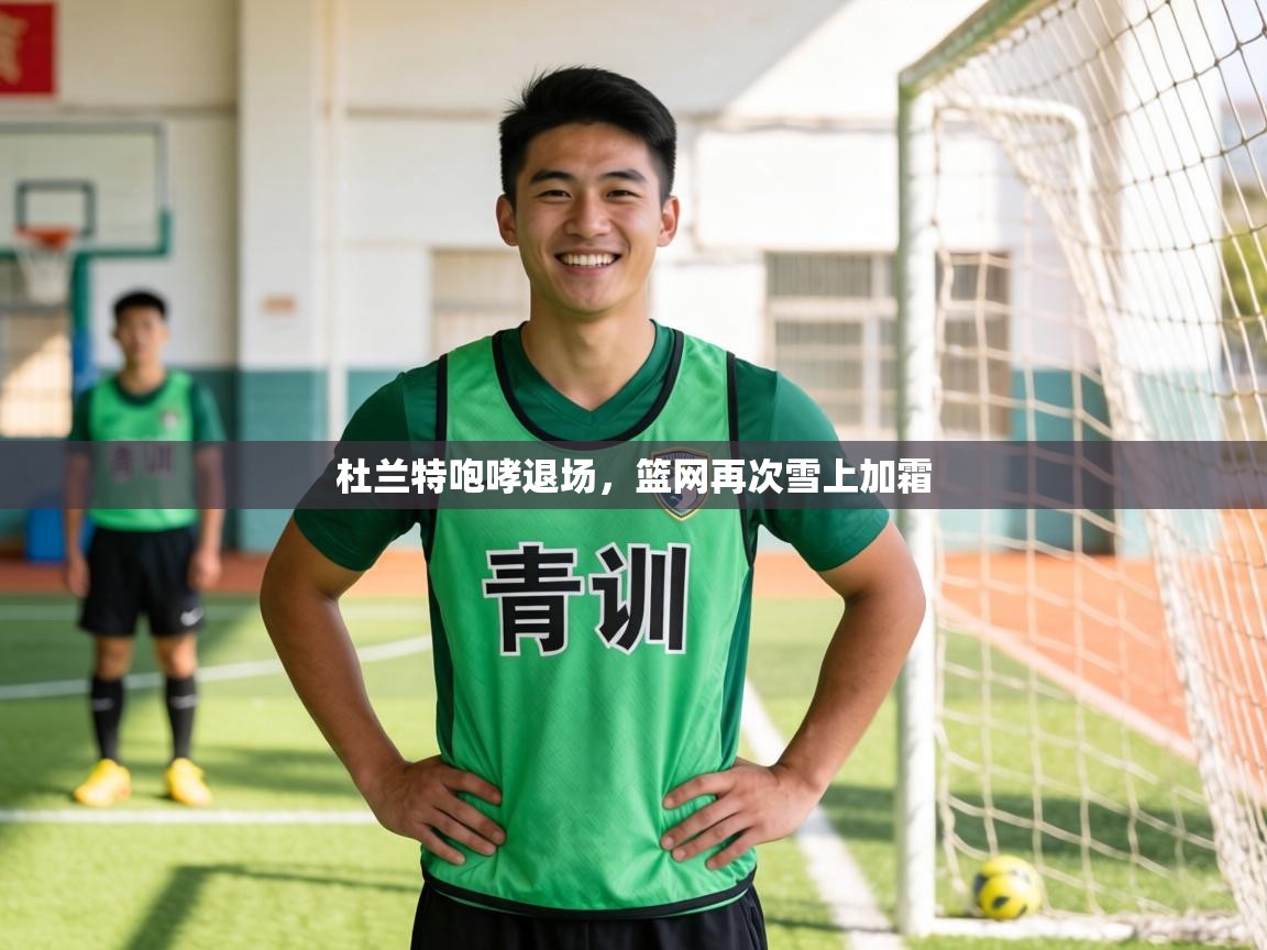 杜兰特咆哮退场，篮网再次雪上加霜  第2张