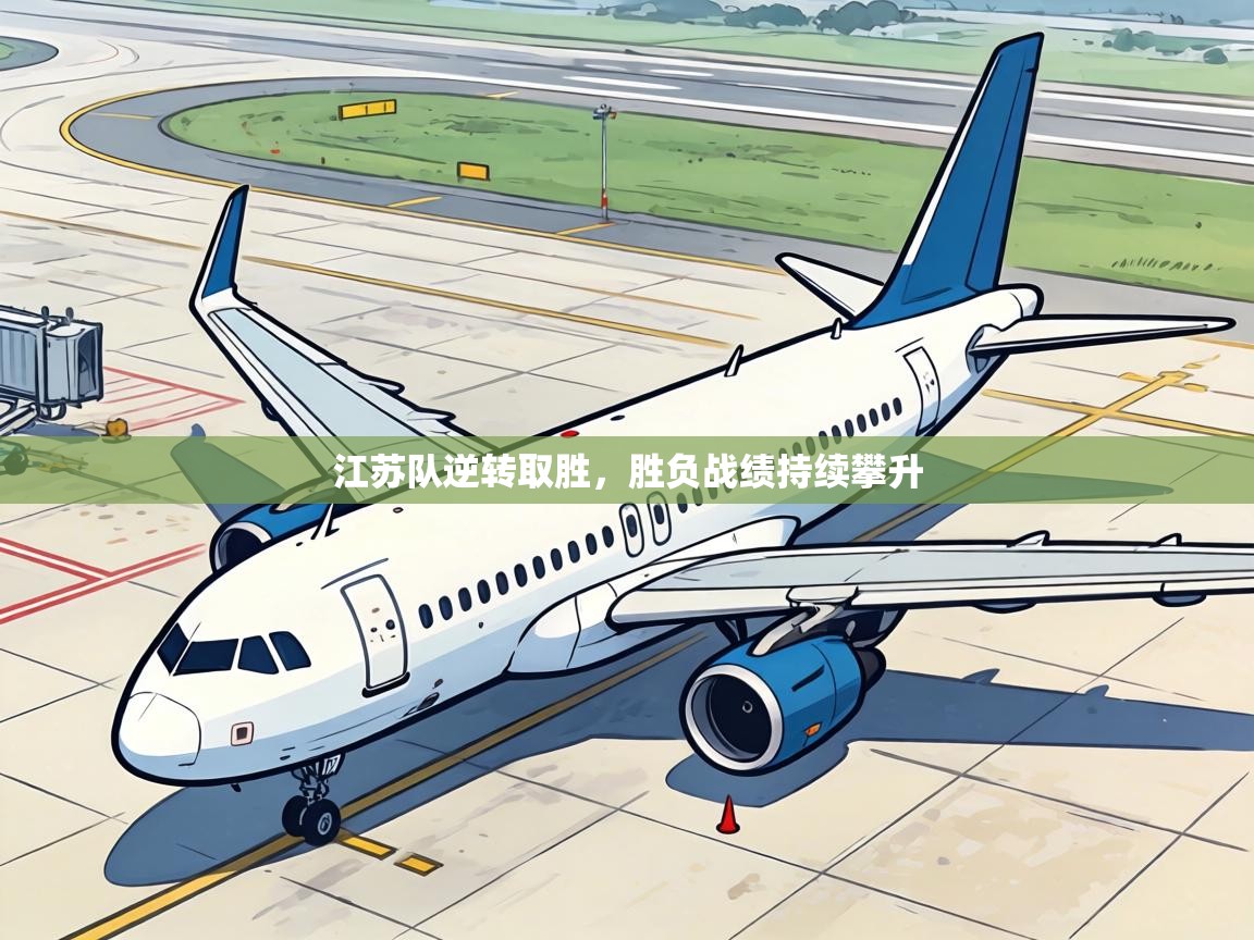 江苏队逆转取胜，胜负战绩持续攀升  第1张