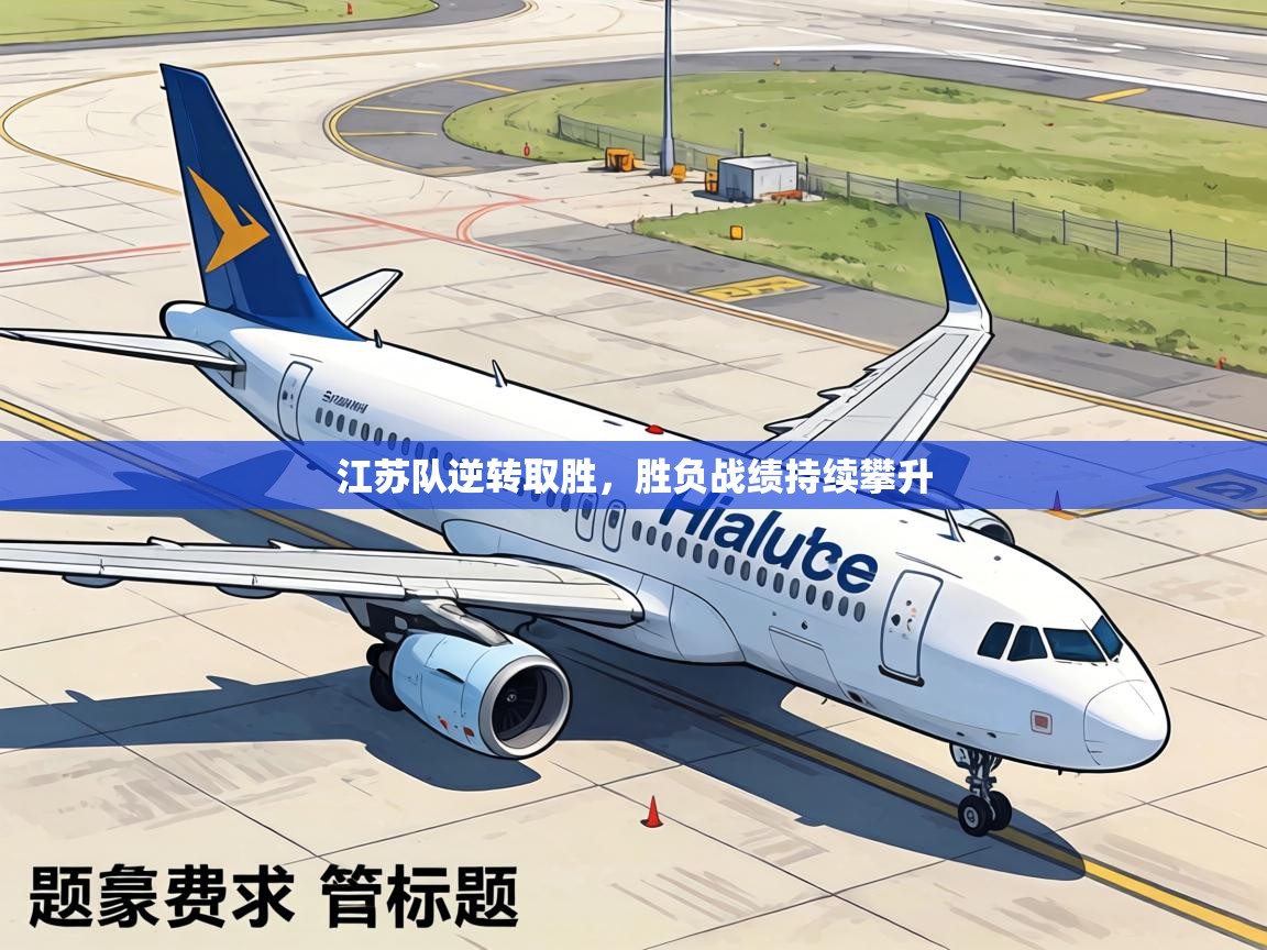 江苏队逆转取胜，胜负战绩持续攀升  第2张