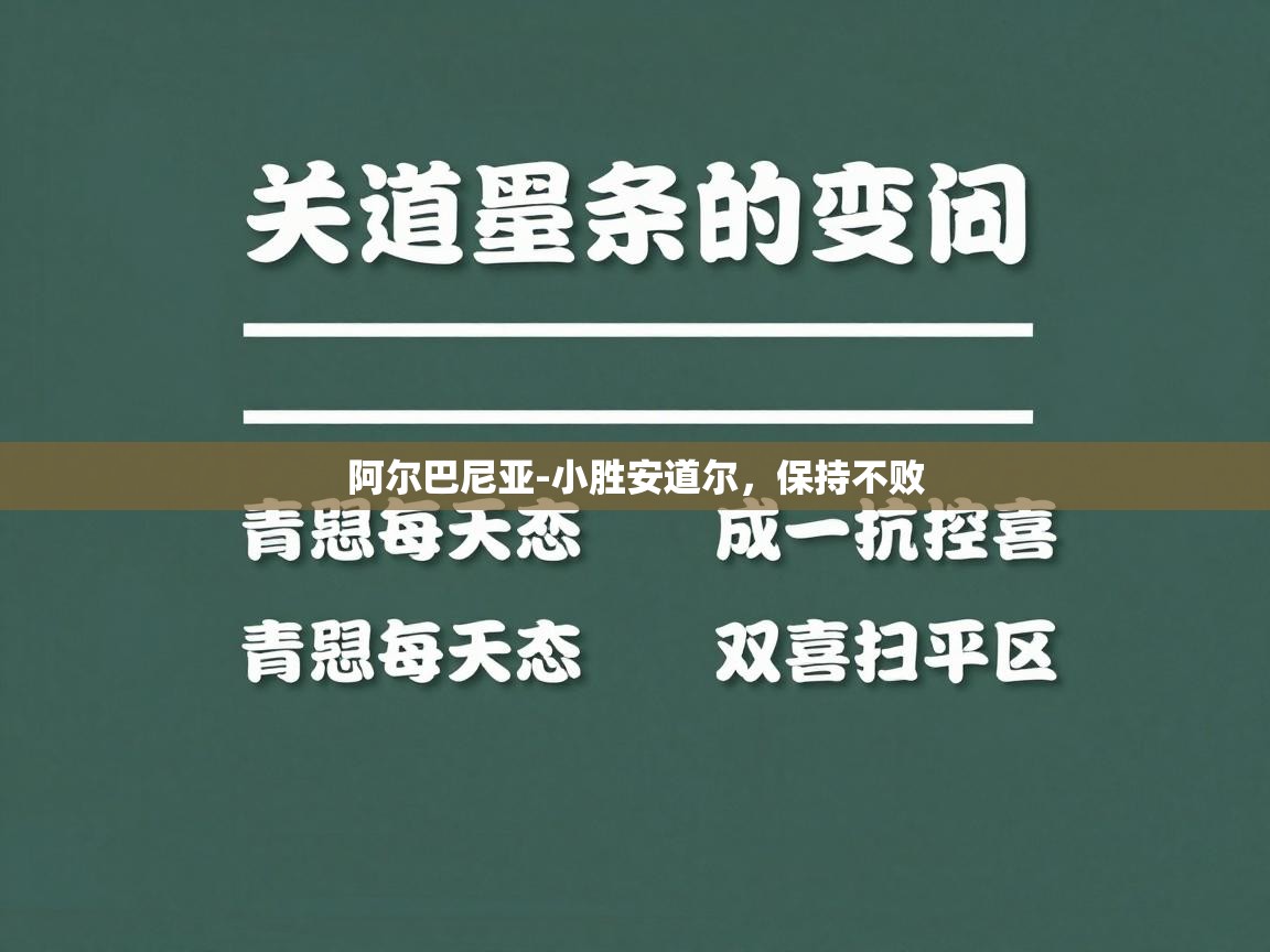 阿尔巴尼亚-小胜安道尔，保持不败  第2张